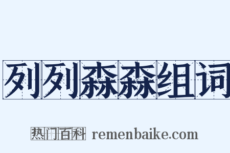 列列森森组词是什么意思的图片